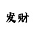 最良心的回血导师QQ